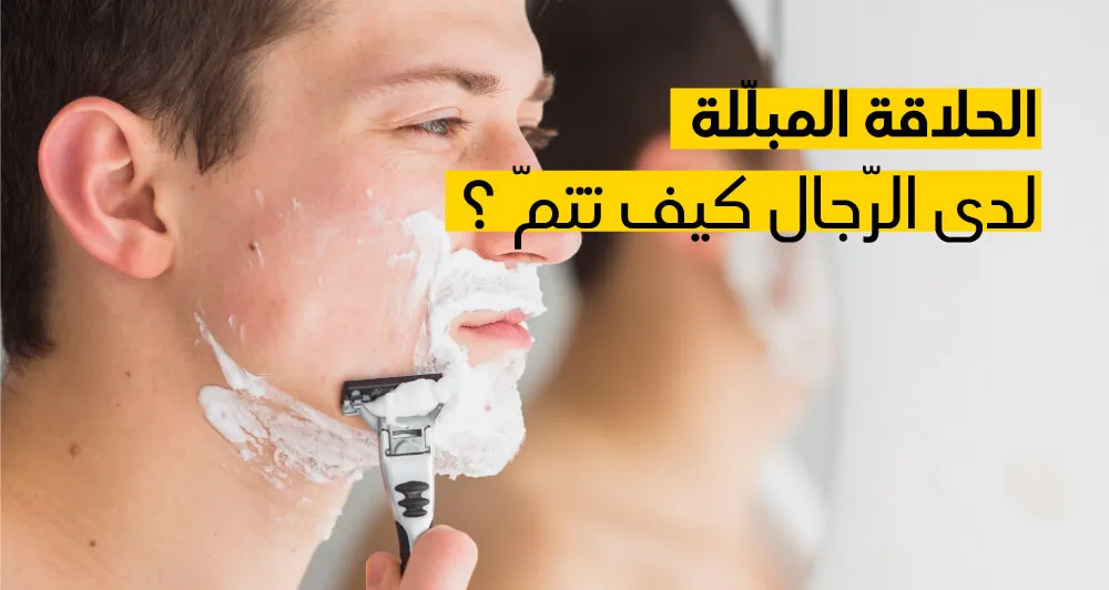 الحلاقة المبلّلة لدى الرّجال كيف تتمّ ؟